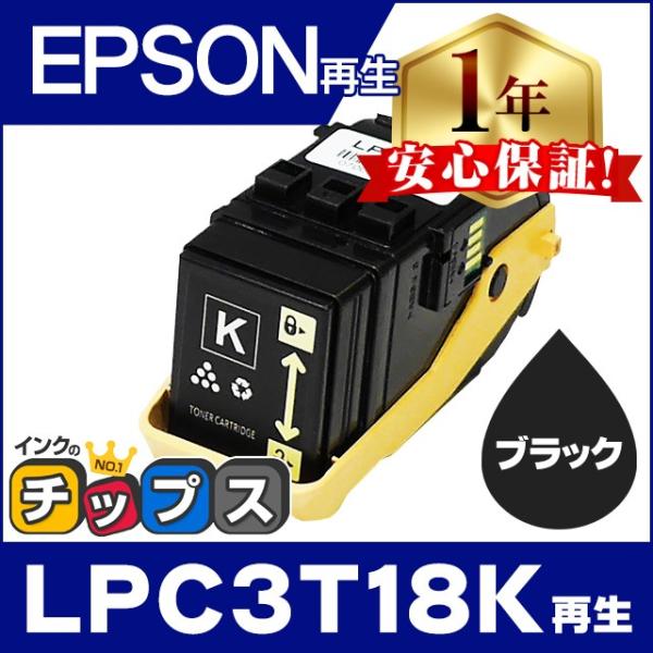 LPC3T18K エプソン再生 トナーカートリッジ LPC3T18K再生 ブラック 単品 再生トナー...