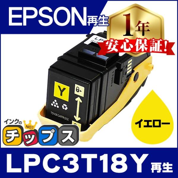 LPC3T18Y エプソン再生 トナーカートリッジ LPC3T18Y イエロー 単品 再生トナー L...