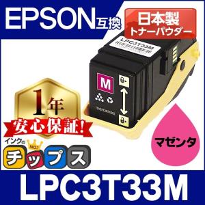 LP-S7160対応 LPC3T33M エプソン互換 トナーカートリッジ LPC3T33M マゼンタ LP-S7160 トナー 日本製重合トナーパウダー使用｜chips