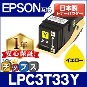 LP-S7160対応 LPC3T33Y エプソン互換 トナーカートリッジ LPC3T33Y イエロー LP-S7160 トナー 日本製重合トナーパウダー使用｜chips