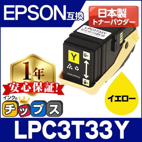LP-S7160対応 LPC3T33Y エプソン互換 トナーカートリッジ LPC3T33Y イエロー...