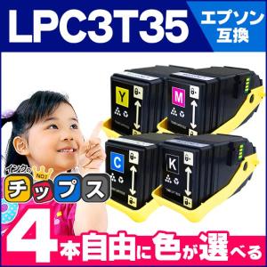 LP-S6160 トナー LPC3T35 エプソン互換 トナー LPC3T35K LPC3T35C LPC3T35M LPC3T35Y 4色自由選択 日本製重合パウダー使用[LPC3T35-4PK-FREE]｜chips