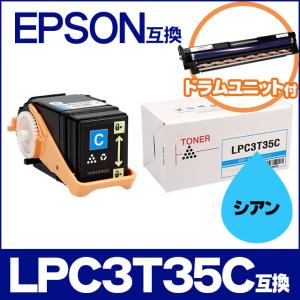 LP-S6160 トナー LPC3T35C エプソン互換 トナーカートリッジ LPC3T35C シアン 単品 ＋ LPC3K17 国内再生ドラム1本付 日本製重合パウダー使用｜chips