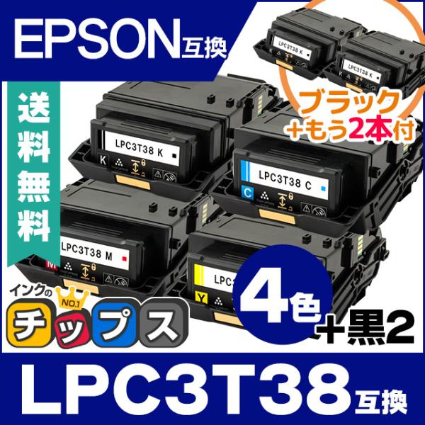 LPC3T38 エプソン互換 トナーカートリッジ 4色+黒2本 （ LPC3T38K LPC3T38...