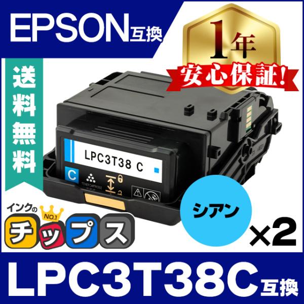 LPC3T38C エプソン互換 トナーカートリッジ シアン ×2 LP-S7180 LP-S7180...