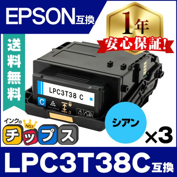 LPC3T38C エプソン互換 トナーカートリッジ シアン ×3 LP-S7180 LP-S7180...