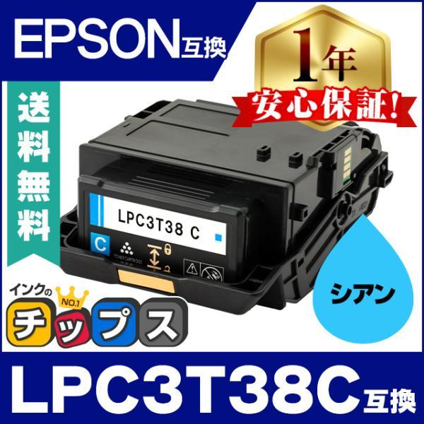 LPC3T38C エプソン互換 トナーカートリッジ シアン 単品 LP-S7180 LP-S7180...