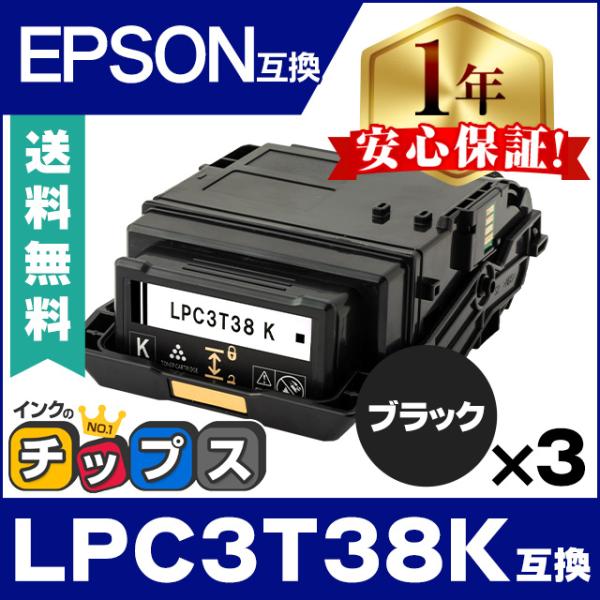 LPC3T38K エプソン互換 トナーカートリッジ ブラック ×3 LP-S7180 LP-S718...