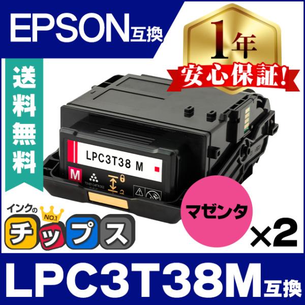 LPC3T38M エプソン互換 トナーカートリッジ マゼンタ ×2 LP-S7180 LP-S718...