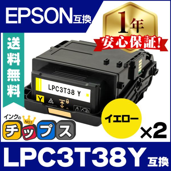 LPC3T38Y エプソン互換 トナーカートリッジ イエロー ×2 LP-S7180 LP-S718...