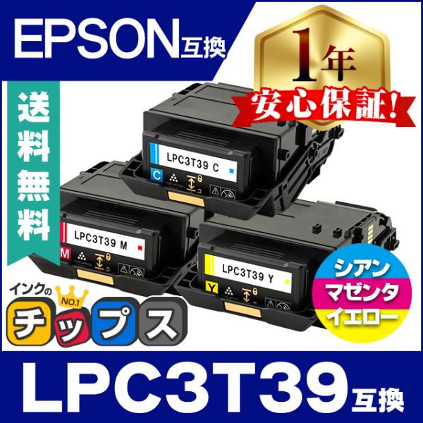 LPC3T39 エプソン互換 トナーカートリッジ カラー3色セット （ LPC3T39C LPC3T...