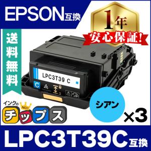 LPC3T39C エプソン互換 トナーカートリッジ シアン ×3本セット LP-S8180 LP-S8180PS EPSON 重合トナーパウダー採用｜chips