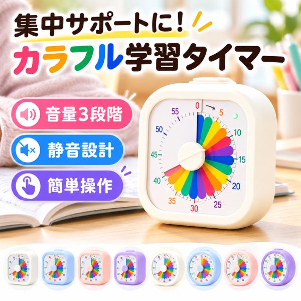学習タイマー 勉強タイマー 子供 時間管理 こども知育時計 可視化タイマー 置き時計 勉強 ゲーム ...