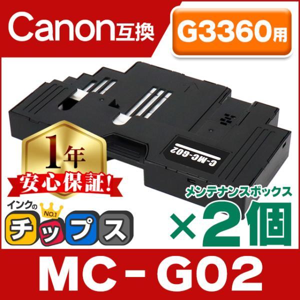 MC-G02 Canon ( キャノン ) 互換 メンテナンスカートリッジ MC-G02 ×2個セッ...