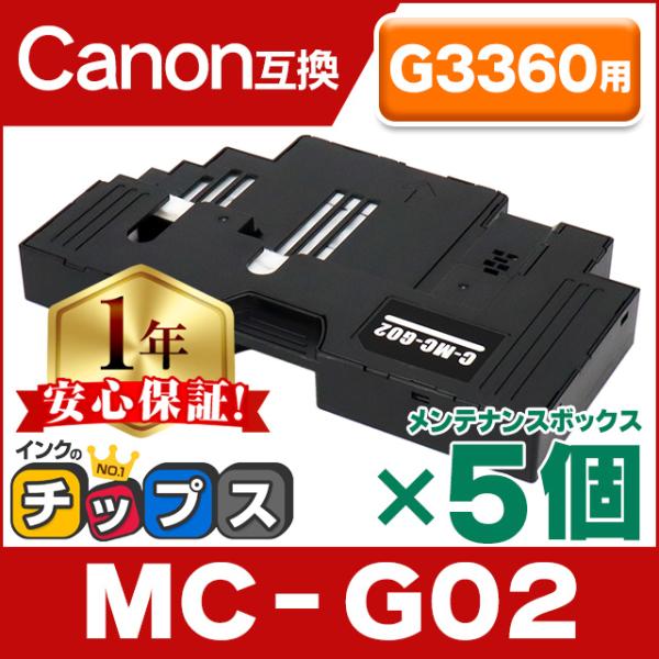MC-G02 Canon ( キャノン ) 互換 メンテナンスカートリッジ MC-G02 ×5個セッ...