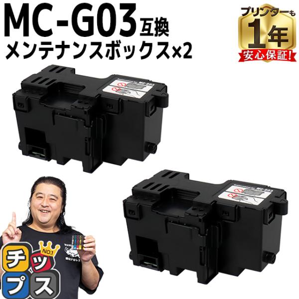 MC-G03 キヤノン用（Canon） メンテナンスカートリッジ 互換 MC-G03×2個セット G...