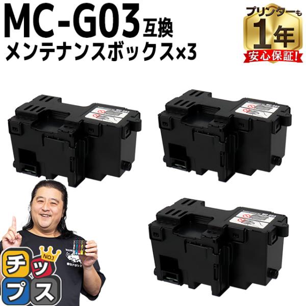 MC-G03 キヤノン用（Canon） メンテナンスカートリッジ 互換 MC-G03×3個セット G...