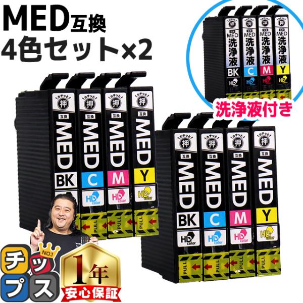 MED MED-4CL メダマヤキ EPSON エプソン用 4色セット×２＋洗浄液 MED-BK M...