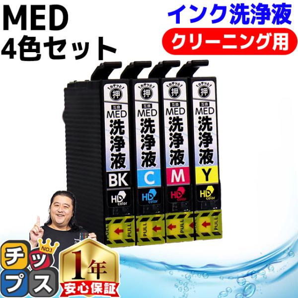 MED MED-4CL 洗浄液 メダマヤキ EPSON エプソン用 洗浄液4色セット MED-BK ...