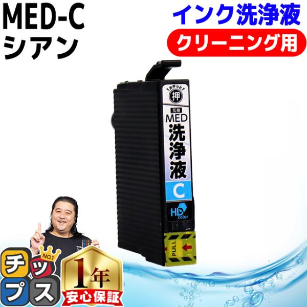 MED MED-C 洗浄液 メダマヤキ EPSON エプソン用 シアン洗浄液 MED-C  洗浄カー...
