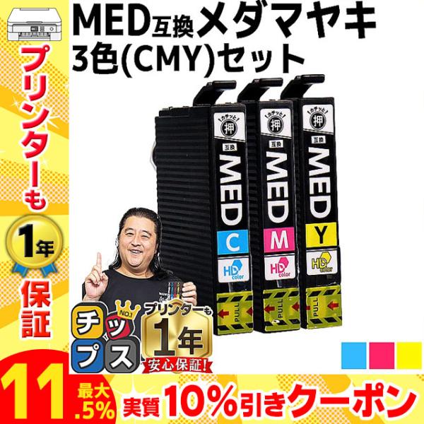 MED  メダマヤキ EPSON エプソン用 CMY 3色セット  MED-C MED-M MED-...