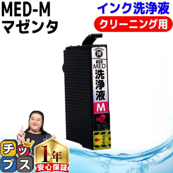 MED MED-M 洗浄液 メダマヤキ EPSON エプソン用 マゼンタ洗浄液 MED-M  洗浄カ...
