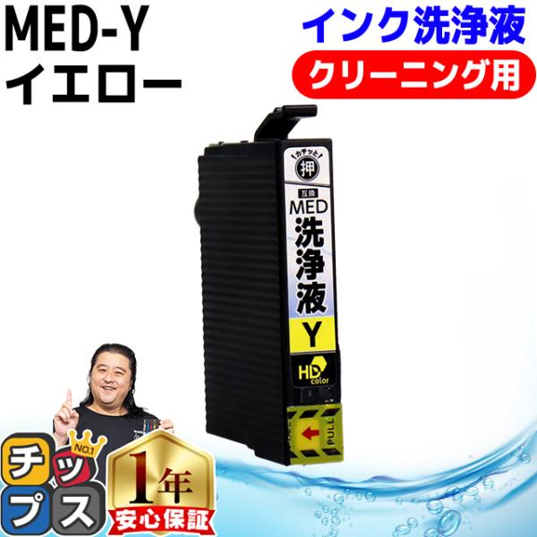 MED MED-Y 洗浄液 メダマヤキ EPSON エプソン用 イエロー洗浄液 MED-Y  洗浄カ...