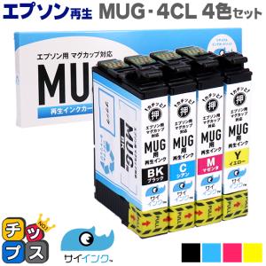 MUG-4CL エプソン プリンターインク 再生 4色セット +黒1本付 ( MUG-BK MUG-C MUG-M MUG-Y ) マグカップ再生 サイインク リサイクル EW-052A / EW-452A｜chips