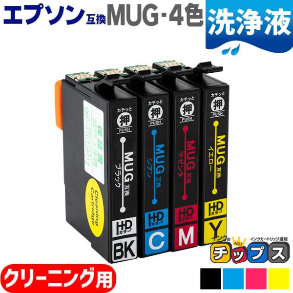 MUG-4CL 互換（マグカップ 互換） 4色セット エプソン互換 クリーニングカートリッジ EW-...