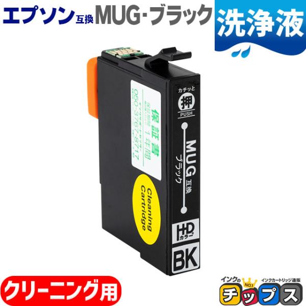 MUG-BK 互換（マグカップ 互換） ブラック 単品 エプソン互換 クリーニングカートリッジ EW...