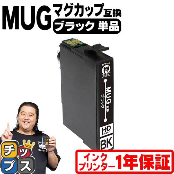 MUG-BK エプソン プリンターインク ブラック 単品 マグカップ 互換インクカートリッジ EW-...