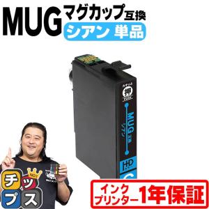 MUG-C エプソン プリンターインク MUG-C シアン 単品 マグカップ 互換インクカートリッジ EW-452A EW-052A インク｜chips