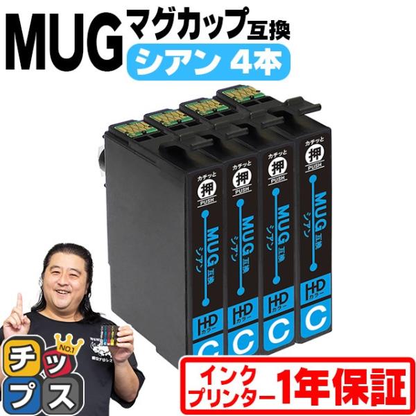 MUG-C エプソン プリンターインク シアン ×4本セット マグカップ 互換インクカートリッジ E...
