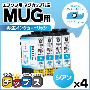 MUG-C エプソン プリンターインク 再生 シアン ( MUG-C ) ×4本セット マグカップ再生 サイインク リサイクル Colorio EW-052A / EW-452A｜chips