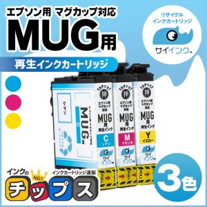 MUG エプソン プリンターインク 再生 カラー3色セット ( MUG-C MUG-M MUG-Y ) マグカップ再生 サイインク リサイクル Colorio EW-052A / EW-452A｜chips