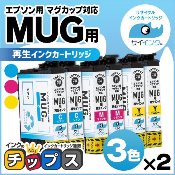 MUG エプソン プリンターインク 再生 カラー3色セット×2 ( MUG-C MUG-M MUG-...