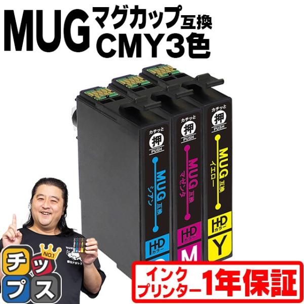 MUG エプソン プリンターインク MUG-C MUG-M MUG-Y カラー3色セット 互換 （マ...