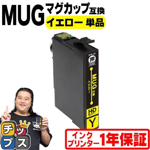MUG-Y エプソン プリンターインク MUG-Y イエロー 単品 マグカップ 互換インクカートリッ...