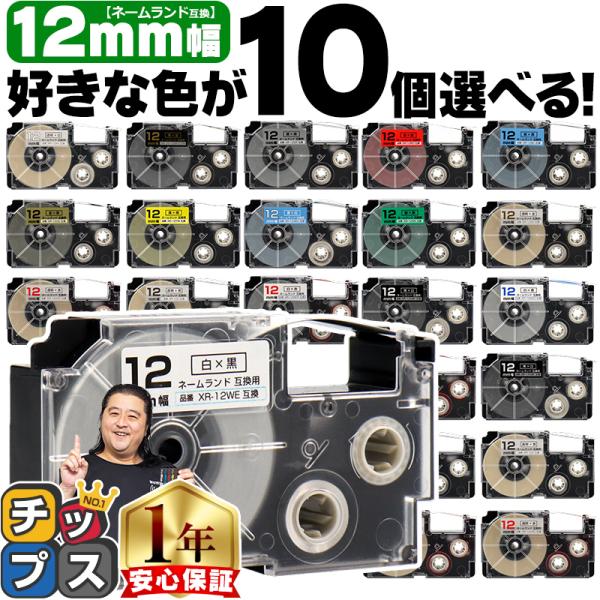 ネームランドテープ 12mm 幅 自由選択 10個 カシオ用 ネームランド 互換テープ  白 赤 黄...