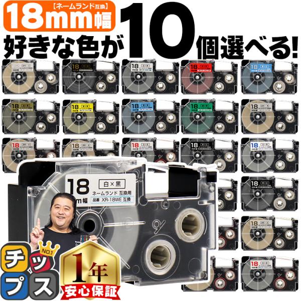 ネームランドテープ 18mm 幅 自由選択 10個 カシオ用 ネームランド 互換テープ  白 赤 黄...