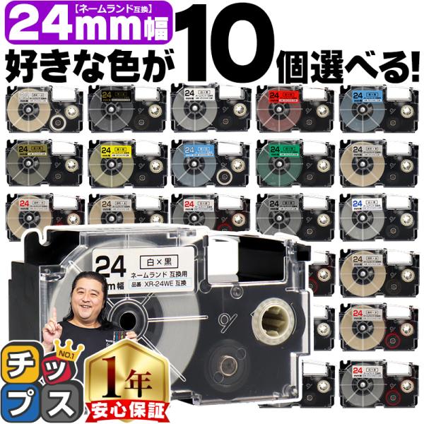 ネームランドテープ 24mm 幅 自由選択 10個 カシオ用 ネームランド 互換テープ  白 赤 黄...