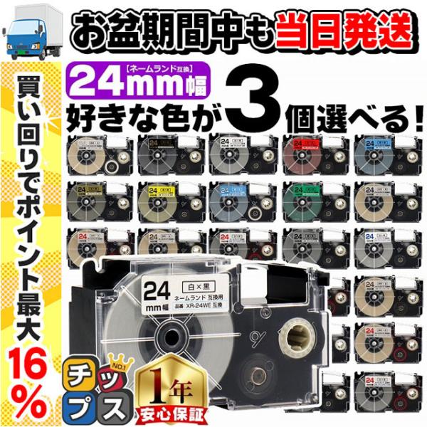 ネームランドテープ 24mm 幅 自由選択 3個 カシオ用 ネームランド 互換テープ  白 赤 黄色...