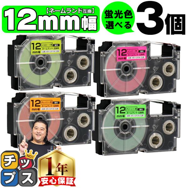 ネームランドテープ 12mm 幅 自由選択 3個 カシオ用 ネームランド 互換テープ  蛍光 白 透...