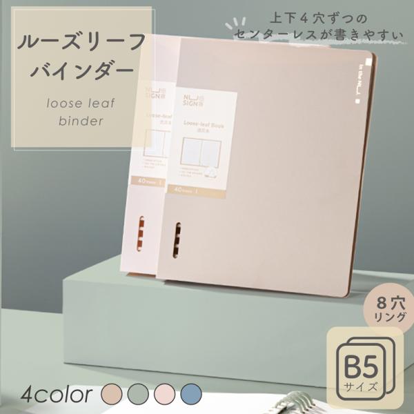ルーズリーフバインダー B5サイズ対応 ルーズリーフ（中紙40枚付き） 最大125枚収納 8穴くすみ...