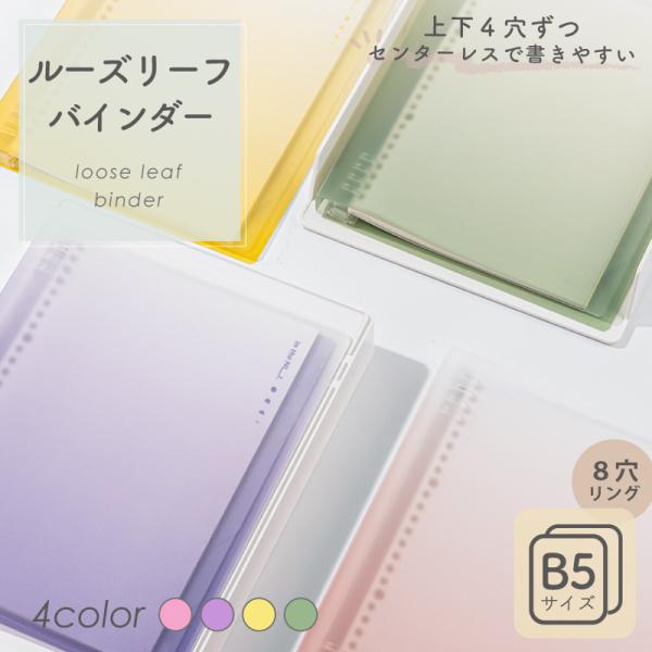 ルーズリーフバインダー 8穴 B5 40枚 おしゃれ パープル イエロー ピンク グリーン B5サイ...