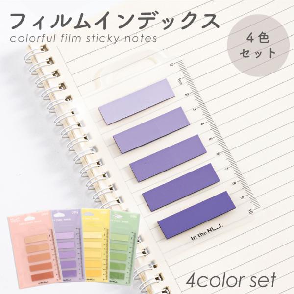 付箋 おしゃれ 付箋フィルムインデックス 4色セット 付箋 ポストイット ふせん メモ オシャレ シ...