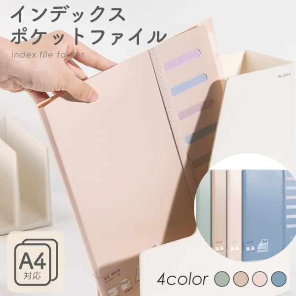 インデックスポケットファイル A4 6ポケット内蔵で、1ポケットあたりA4用紙最大30枚ずつ収納が可...