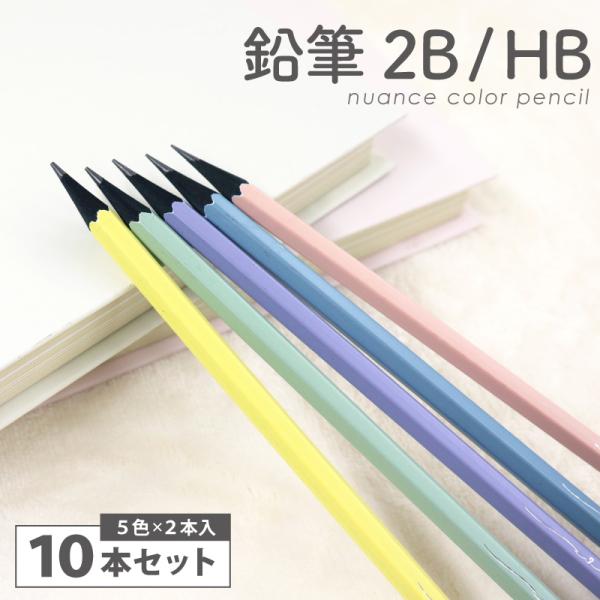 かきかた鉛筆 10本入 2B HB パステルカラー くすみカラー  ニュアンスカラー 六角軸 六角 ...
