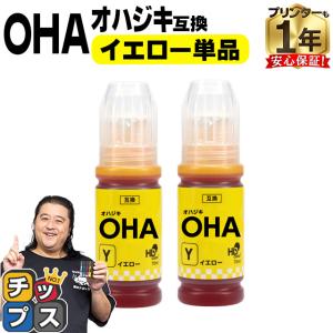 インクのチップス エプソン用 OHA(オハジキ) イエロー OHA-Y 互換