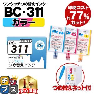 キャノン FINEカートリッジ BC-311用 カラー 単品 ワンタッチ詰め替えインク bc311 詰替えインクキット 　サイインク